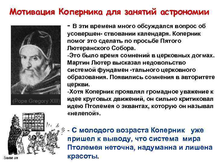 Мотивация Коперника для занятий астрономии - В эти времена много обсуждался вопрос об усовершен-