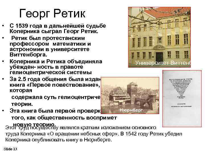 Георг Ретик • С 1539 года в дальнейшей судьбе Коперника сыграл Георг Ретик. •
