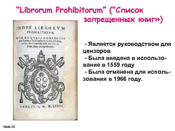 “Librorum Prohibitorum” (“Список запрещенных книг» ) - Является руководством для цензоров - Была введена