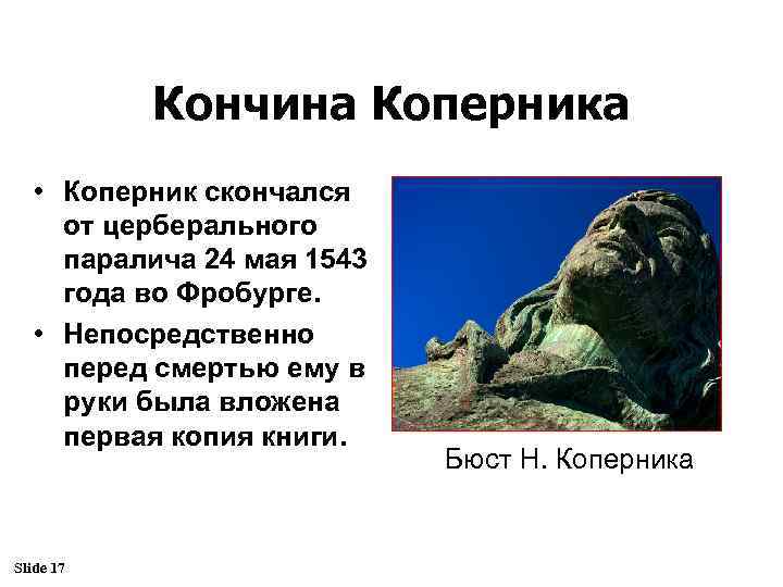 Кончина Коперника • Коперник скончался от церберального паралича 24 мая 1543 года во Фробурге.