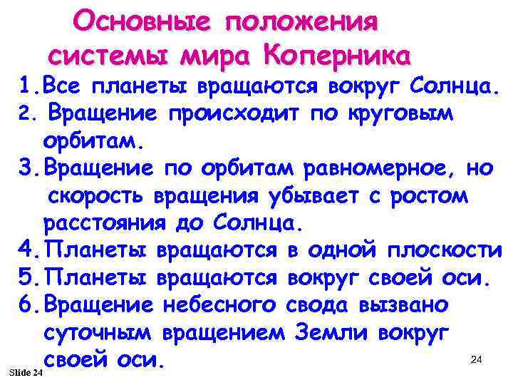 Основные положения системы мира Коперника 1. Все планеты вращаются вокруг Солнца. 2. Вращение происходит