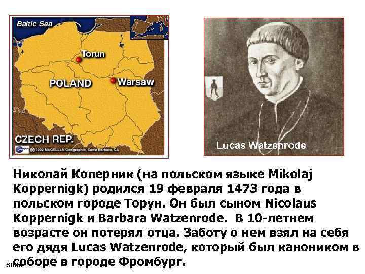 Lucas Watzenrode Николай Коперник (на польском языке Mikolaj Koppernigk) родился 19 февраля 1473 года