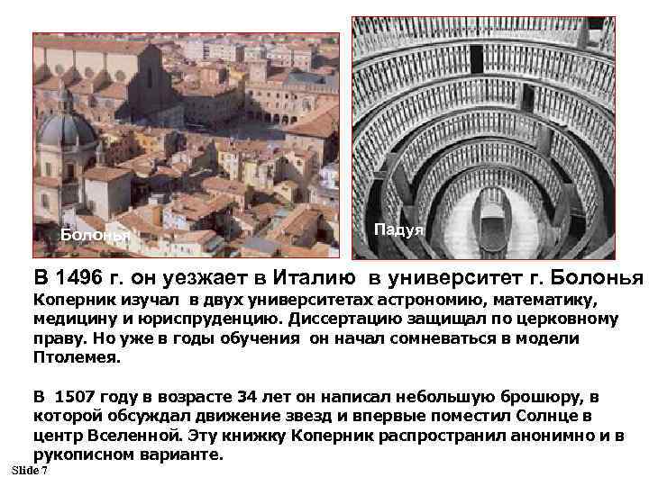 Болонья Падуя В 1496 г. он уезжает в Италию в университет г. Болонья Коперник
