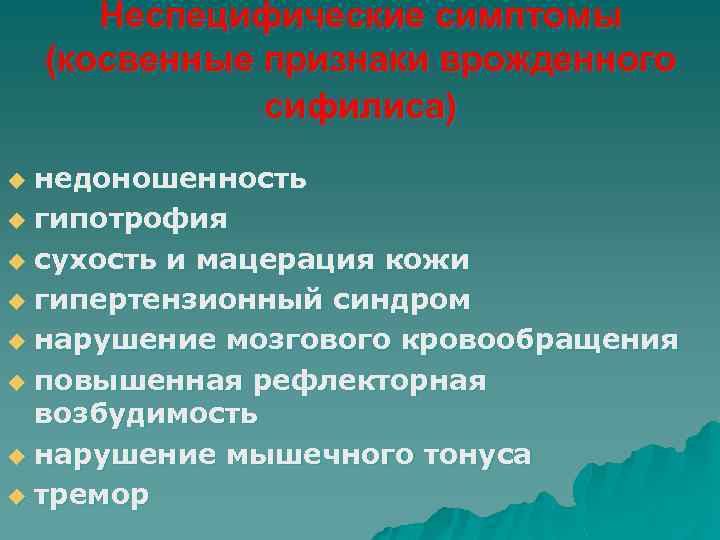 Неспецифические симптомы (косвенные признаки врожденного сифилиса) недоношенность u гипотрофия u сухость и мацерация кожи