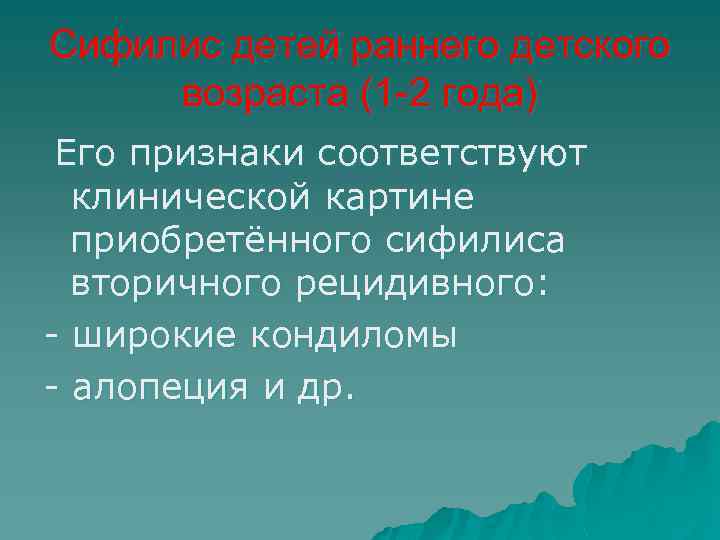 Сифилис детей раннего детского возраста (1 -2 года) Его признаки соответствуют клинической картине приобретённого