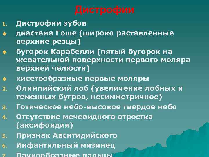 Дистрофии 1. u u u 2. 3. 4. 5. 6. Дистрофии зубов диастема Гоше