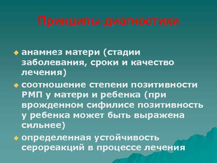Принципы диагностики анамнез матери (стадии заболевания, сроки и качество лечения) u соотношение степени позитивности