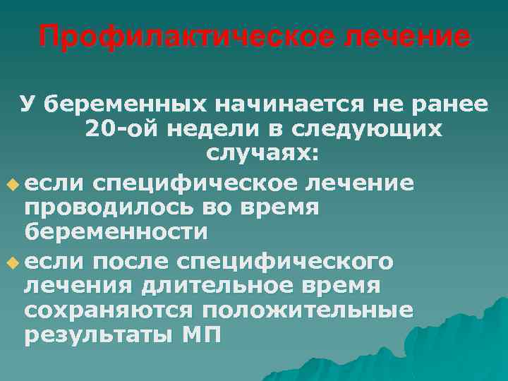 Профилактическое лечение У беременных начинается не ранее 20 -ой недели в следующих случаях: u