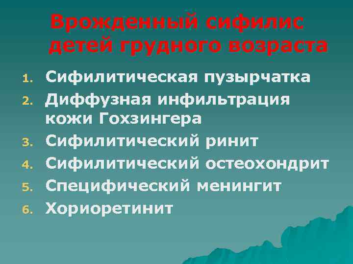 Врожденный сифилис детей грудного возраста 1. 2. 3. 4. 5. 6. Сифилитическая пузырчатка Диффузная
