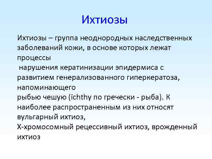 Ихтиозы – группа неоднородных наследственных заболеваний кожи, в основе которых лежат процессы нарушения кератинизации