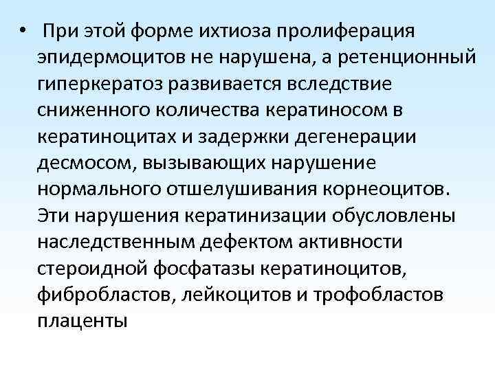  • При этой форме ихтиоза пролиферация эпидермоцитов не нарушена, а ретенционный гиперкератоз развивается
