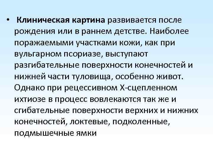  • Клиническая картина развивается после рождения или в раннем детстве. Наиболее поражаемыми участками
