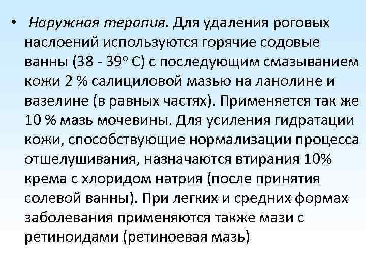  • Наружная терапия. Для удаления роговых наслоений используются горячие содовые ванны (38 -