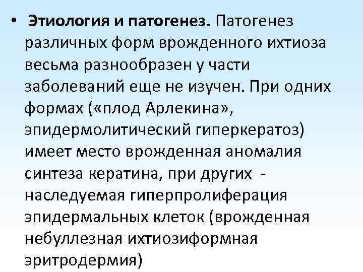  • Этиология и патогенез. Патогенез различных форм врожденного ихтиоза весьма разнообразен у части