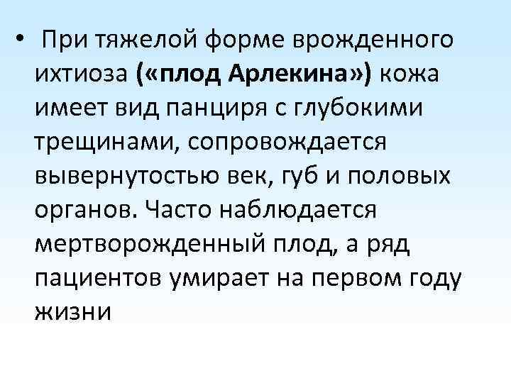  • При тяжелой форме врожденного ихтиоза ( «плод Арлекина» ) кожа имеет вид