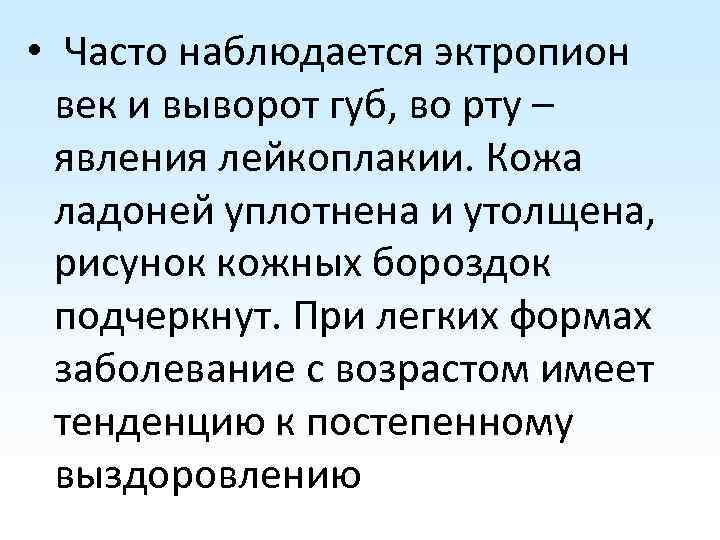  • Часто наблюдается эктропион век и выворот губ, во рту – явления лейкоплакии.