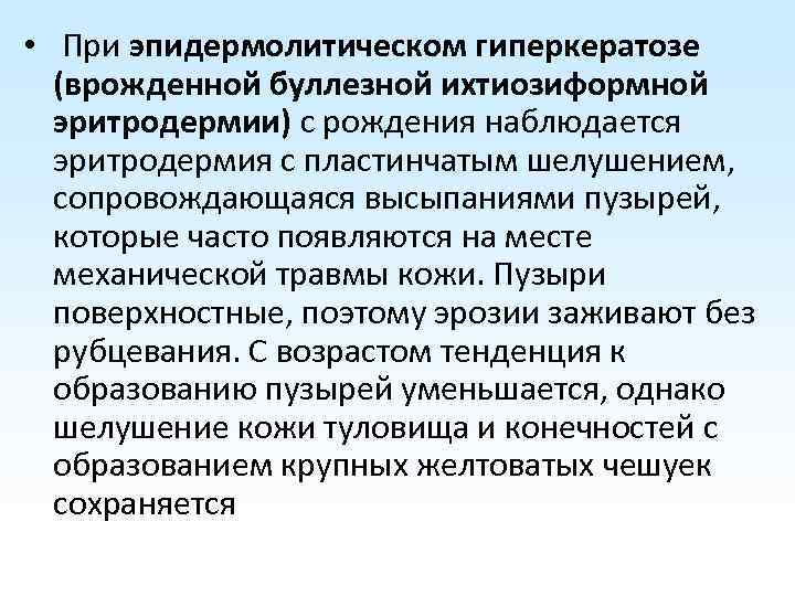  • При эпидермолитическом гиперкератозе (врожденной буллезной ихтиозиформной эритродермии) с рождения наблюдается эритродермия с