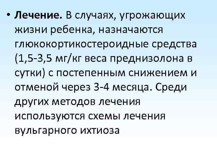  • Лечение. В случаях, угрожающих жизни ребенка, назначаются глюкокортикостероидные средства (1, 5 -3,