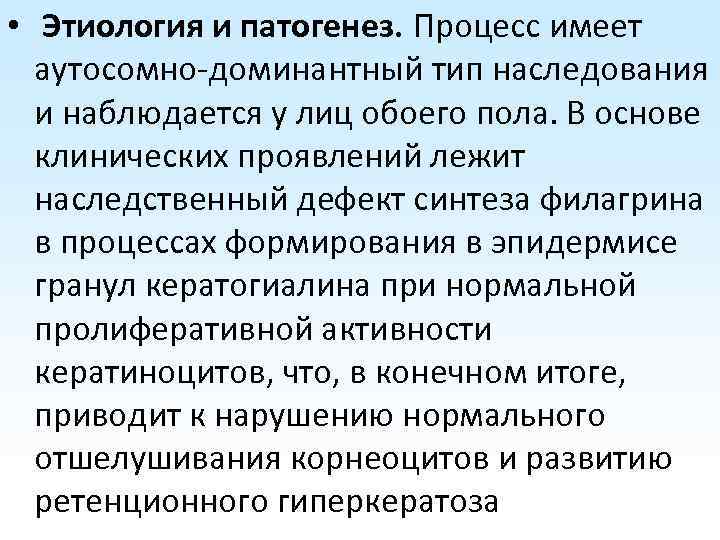 • Этиология и патогенез. Процесс имеет аутосомно-доминантный тип наследования и наблюдается у лиц