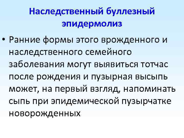Наследственный буллезный эпидермолиз • Ранние формы этого врожденного и наследственного семейного заболевания могут выявиться