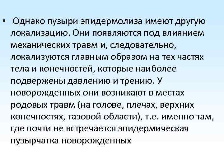  • Однако пузыри эпидермолиза имеют другую локализацию. Они появляются под влиянием механических травм