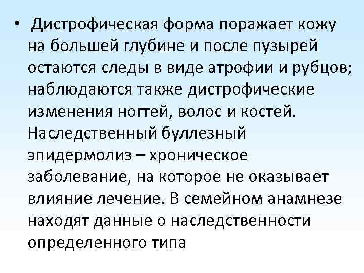  • Дистрофическая форма поражает кожу на большей глубине и после пузырей остаются следы