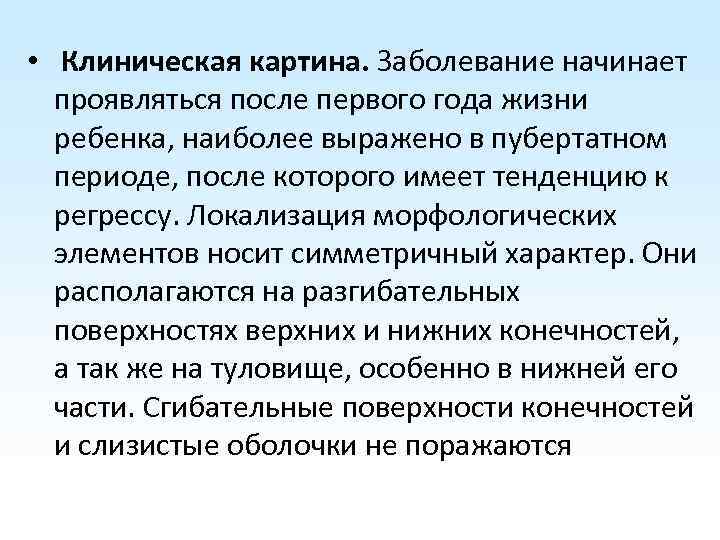  • Клиническая картина. Заболевание начинает проявляться после первого года жизни ребенка, наиболее выражено