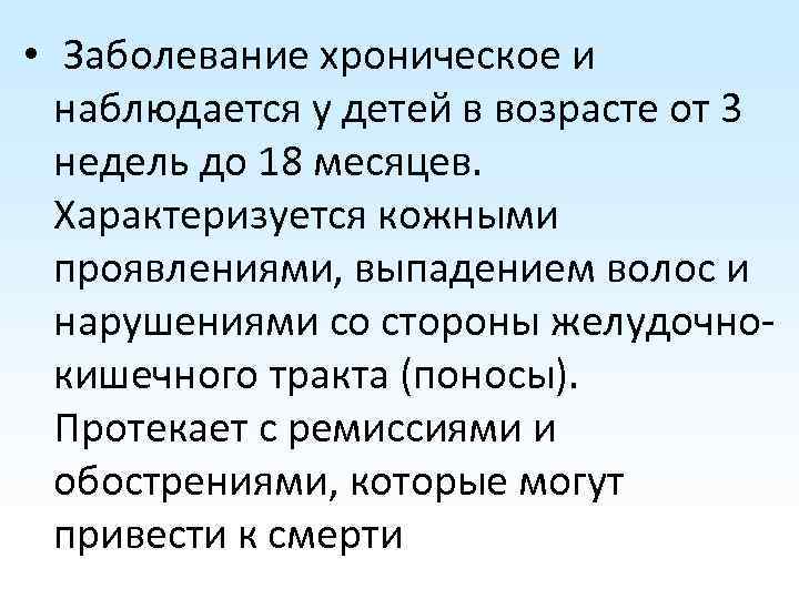  • Заболевание хроническое и наблюдается у детей в возрасте от 3 недель до