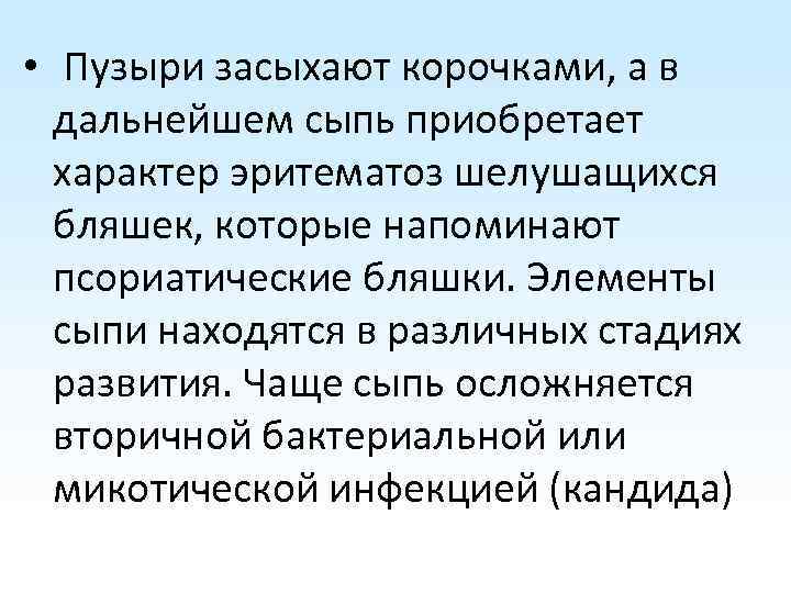  • Пузыри засыхают корочками, а в дальнейшем сыпь приобретает характер эритематоз шелушащихся бляшек,