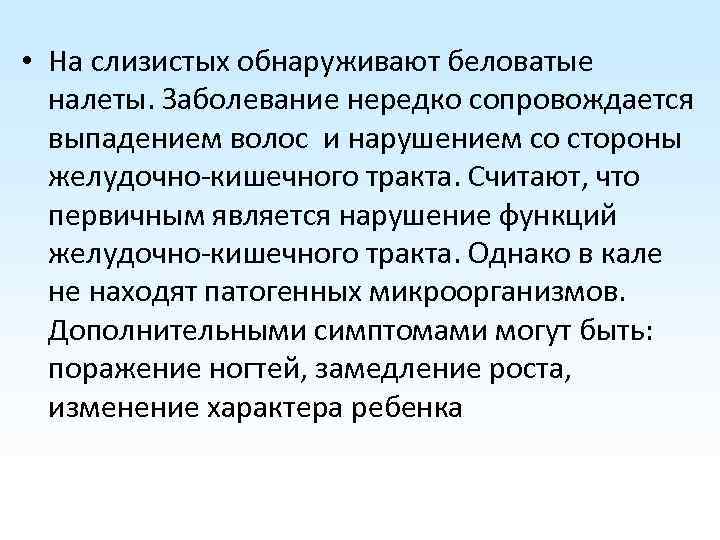 • На слизистых обнаруживают беловатые налеты. Заболевание нередко сопровождается выпадением волос и нарушением