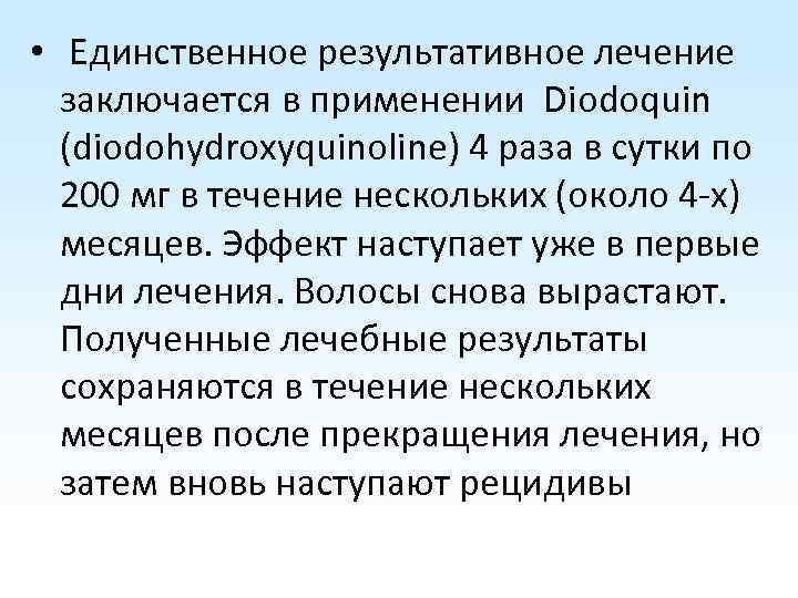  • Единственное результативное лечение заключается в применении Diodoquin (diodohydroxyquinoline) 4 раза в сутки