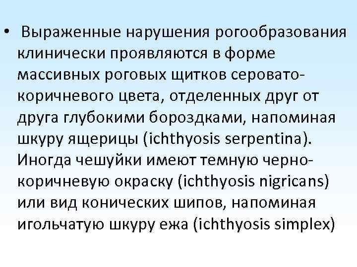  • Выраженные нарушения рогообразования клинически проявляются в форме массивных роговых щитков сероватокоричневого цвета,