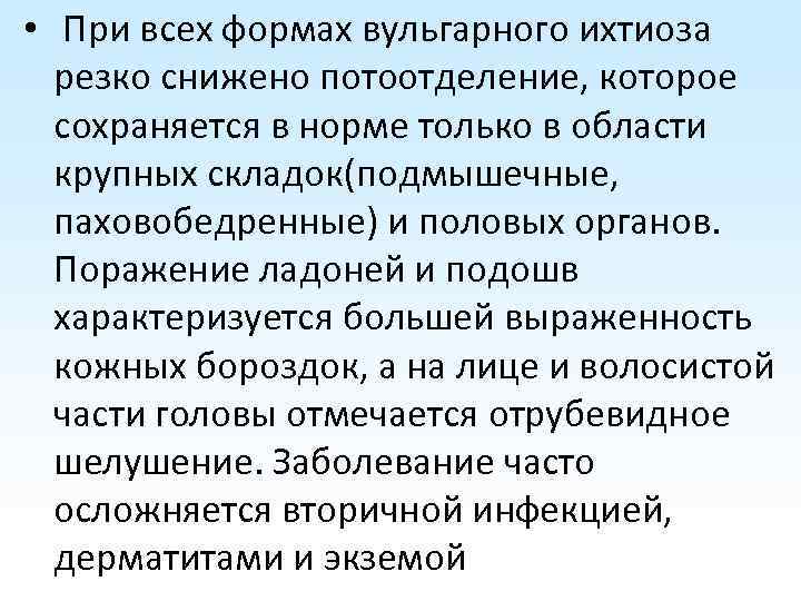  • При всех формах вульгарного ихтиоза резко снижено потоотделение, которое сохраняется в норме
