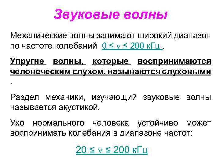 Звуковые волны Механические волны занимают широкий диапазон по частоте колебаний 0 ≤ ≤ 200