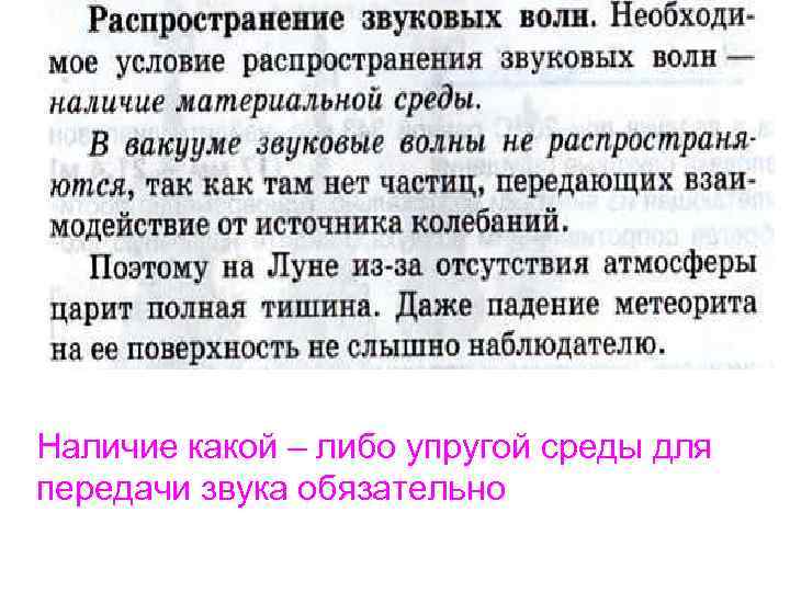 Наличие какой – либо упругой среды для передачи звука обязательно 