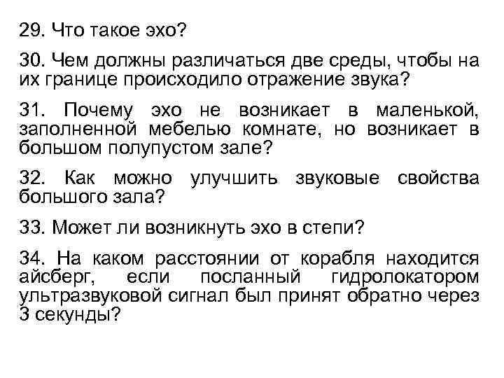 29. Что такое эхо? 30. Чем должны различаться две среды, чтобы на их границе