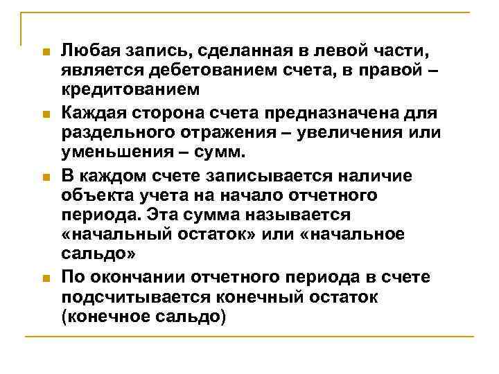 n n Любая запись, сделанная в левой части, является дебетованием счета, в правой –