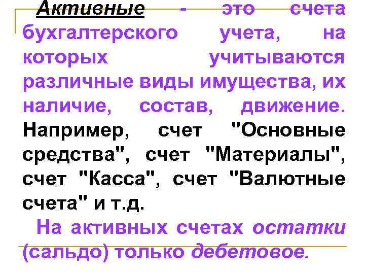 Активные - это счета бухгалтерского учета, на которых учитываются различные виды имущества, их наличие,