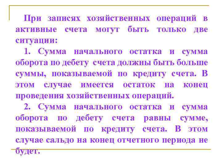 При записях хозяйственных операций в активные счета могут быть только две ситуации: 1. Сумма
