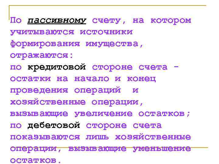 По пассивному счету, на котором учитываются источники формирования имущества, отражаются: по кредитовой стороне счета