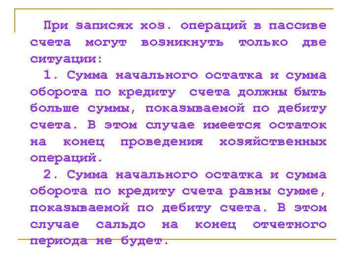 При записях хоз. операций в пассиве счета могут возникнуть только две ситуации: 1. Сумма