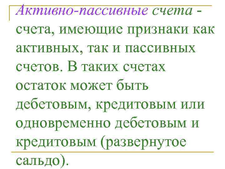 Активно-пассивные счета - счета, имеющие признаки как активных, так и пассивных счетов. В таких