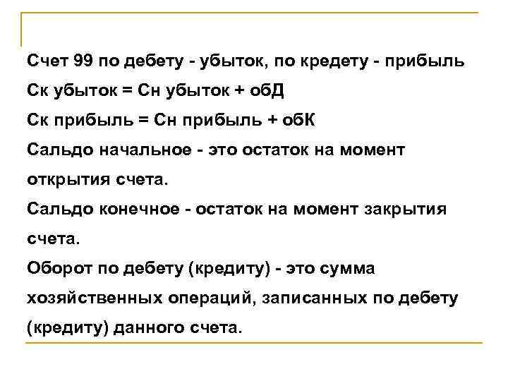 Счет 99 по дебету - убыток, по кредету - прибыль Ск убыток = Сн