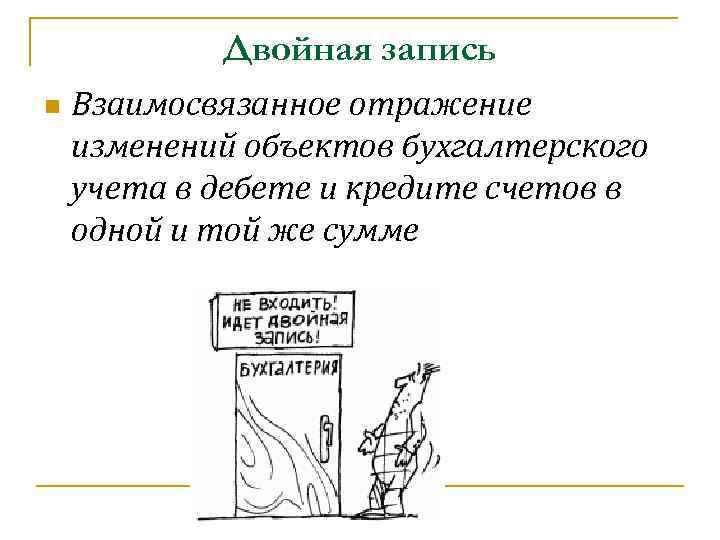 Двойная запись. Двойная запись картинки. Двойная запись это взаимосвязанное отражение. Выражение двойная запись отражает. Принц взаимосвязности Бухгалтерия двойной записи.