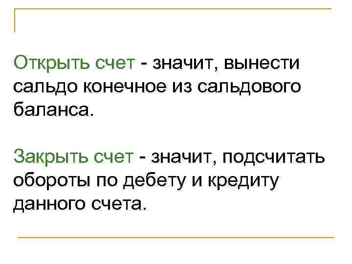 Открыть счет значит, вынести сальдо конечное из сальдового баланса. Закрыть счет значит, подсчитать обороты