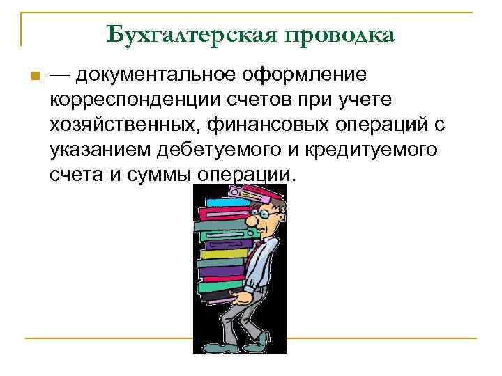 Бухгалтерская проводка n — документальное оформление корреспонденции счетов при учете хозяйственных, финансовых операций с