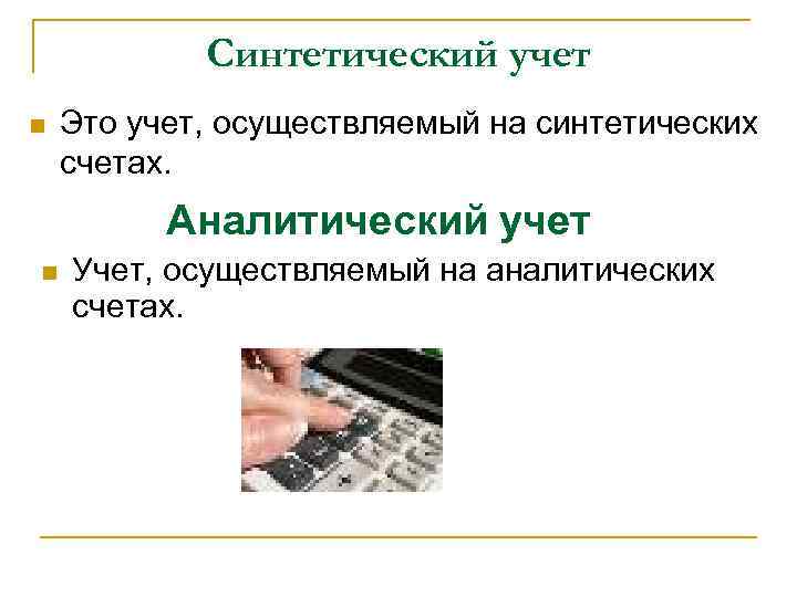 Синтетический учет n Это учет, осуществляемый на синтетических счетах. Аналитический учет n Учет, осуществляемый