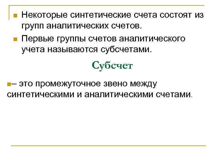 n n Некоторые синтетические счета состоят из групп аналитических счетов. Первые группы счетов аналитического