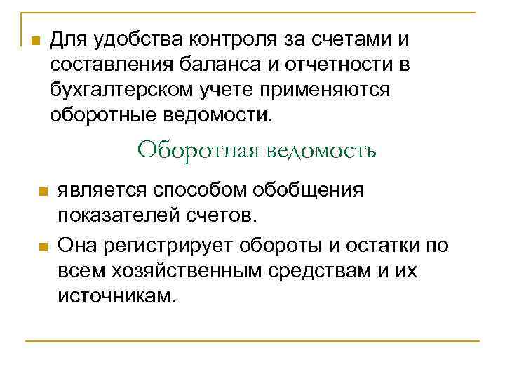 n Для удобства контроля за счетами и составления баланса и отчетности в бухгалтерском учете