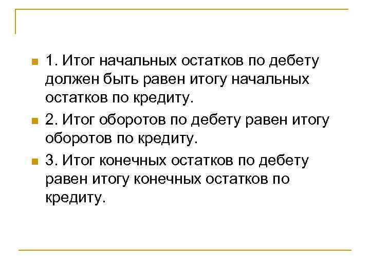 n n n 1. Итог начальных остатков по дебету должен быть равен итогу начальных